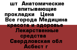 MoliForm Premium normal  30 шт. Анатомические впитывающие прокладки › Цена ­ 950 - Все города Медицина, красота и здоровье » Лекарственные средства   . Свердловская обл.,Асбест г.